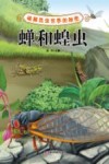 破解昆虫世界的秘密  蝉和蝗虫