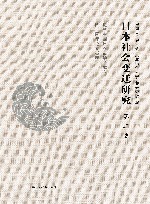 日本社会变迁研究  第2卷  纪念中国日本史学会成立四十周年论文拔萃