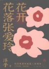 花开花落张爱玲