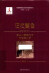 记忆整合  滇西北藏族村庄民族志研究  青藏高原东部边缘民族多样性研究