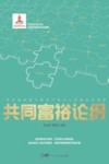 共同富裕论纲