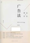 广告法理论与实务 封面