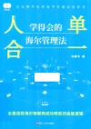 人单合一  学得会的海尔管理法 封面