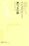 中华传统经典养生术  神气五行操  汉英对照