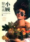 小顾聊绘画  1