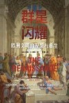 群星闪耀 欧洲文明的涅盘与重生封面