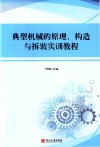 典型机械的原理、构造与拆装实训教程