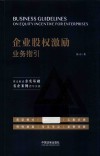 企业股权激励业务指引