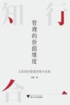 管理的价值维度  王阳明的管理思想与实践