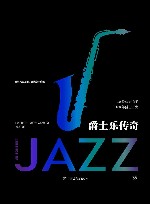 爵士乐传奇