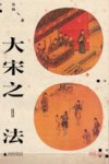 大宋之法 封面