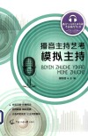 播音主持艺考  模拟主持