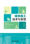 绿色施工技术与管理 封面