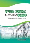 变电站标识标准化实用手册