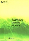 生态恢复论：环境侵权新法理