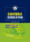 金属切削机床实用技术手册