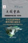 大国重器中国超级水电工程  窄河谷高拱坝枢纽泄洪消能关键技术