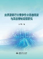 自然垄断行业竞争性业务的开放与政府管制调整研究