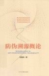 防伪溯源概论