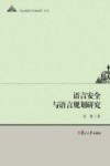 语言规划与全球治理丛书 语言安全与语言规划研究封面