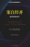 案例萃取技术国际萃取技术协会IETA指定教材  案自经齐