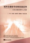 城市交通信号控制实战应用  以北京城市副中心为例
