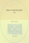 江苏省医药类院校信息技术系列教材  江苏省卓越医师药师工程师系列教材  新编大学计算机信息技术教程  第4版