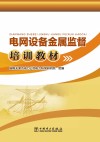 电网设备金属监督培训教材