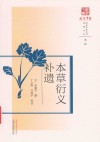 原著系列  浙派中医丛书  本草衍义补遗
