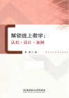 解锁线上教学  认识设计案例