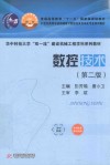 21世纪高等学校机械设计制造及其自动化专业系列教材  数控技术  第2版