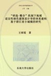 “研选  整合”机制下地域适宜性绿色建筑设计导控体系构建：基于浙江省小城镇的研究
