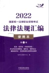 2022国家统一法律职业资格考试法律法规汇编  第1卷  便携本