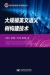 大规模英文语义树构建技术
