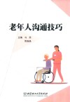 老年人沟通技巧