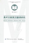 美术文献英汉翻译研究