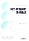 国外数据保护法律选编