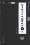 张宇数学教育系列丛书  张宇概率论与数理统计9讲  2023版
