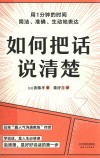 如何把话说清楚