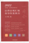 2022国家统一法律职业资格考试法律法规汇编  指导性案例书  1  民法