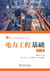 高校电气类专业精品教材  高等教育电气与自动化类专业系列  电力工程基础  第3版 封面