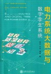 未来能源技术系列  电力系统大数据与数字孪生系统