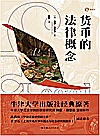 货币的法律概念封面