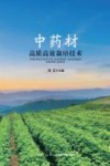 中药材高质高效栽培技术