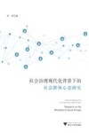 社会治理现代化背景下的社会群体心态研究