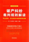 破产纠纷裁判规则解读  司法实践、诉讼实战与典型案例详解