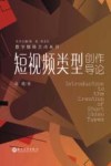 数字媒体艺术丛书  短视频类型创作导论封面