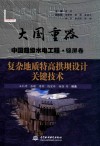 大国重器中国超级水电工程  复杂地质特高拱坝设计关键技术