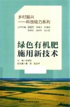 乡村振兴科技助力系列  绿色有机肥施用新技术
