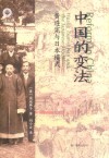 学衡心史文丛  中国的变法  黄遵宪与日本模式